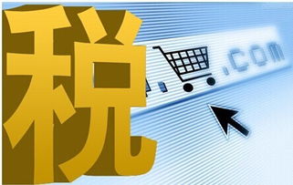 電子商務(wù)中電子產(chǎn)品銷售的稅率解析