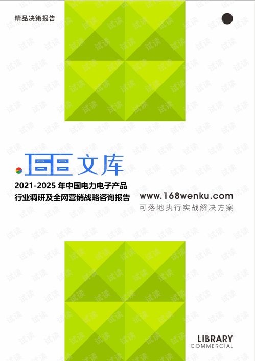 2021-2025年中國電力電子產(chǎn)品行業(yè)調(diào)研及全網(wǎng)營銷戰(zhàn)略研究報告